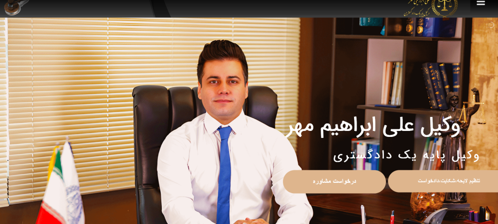سایت مشهد وکیل ابراهیمی مهر